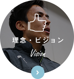 理念・ビジョン Vision