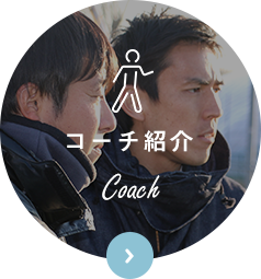 コーチ紹介 Coach