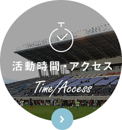 活動時間・アクセス Time/Access